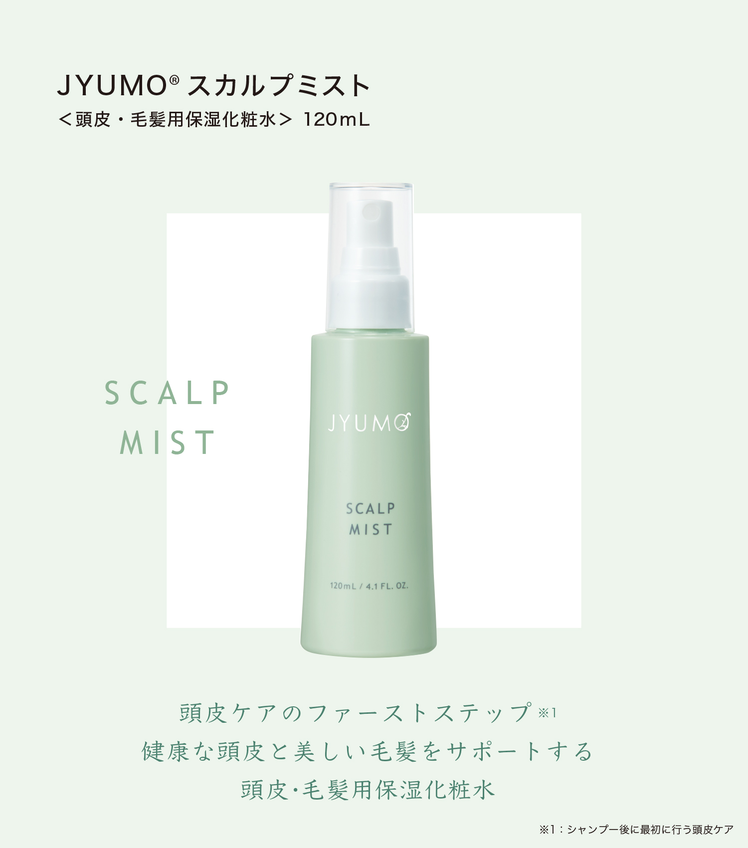 JYUMO スカルプミスト 120mL 頭皮・毛髪用保湿化粧水 120mL 頭皮ケアのファーストステップ 健康な頭皮と美しい毛髪をサポートする 頭皮・毛髪用保湿化粧水