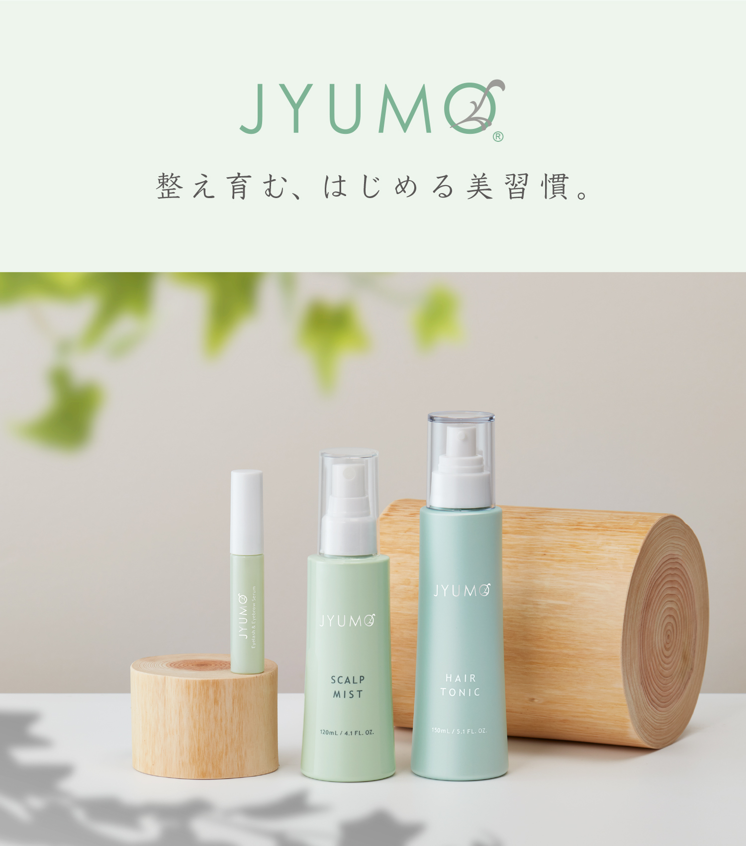 JYUMO 整え育む、はじめる美習慣。